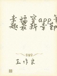 幸福宝app笔趣最新章节免费阅读