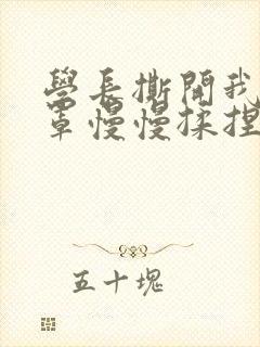 学长撕开我的乳罩慢慢揉捏小说