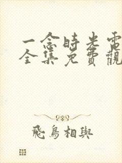 一念时光电视剧全集免费观看封面