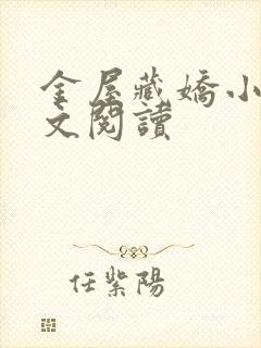 金屋藏娇小说全文阅读
