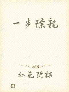一步徐龙