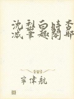 沈梨白时杳无删减笔趣阁哪里可以看封面