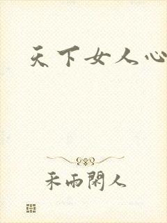 天下女人心87