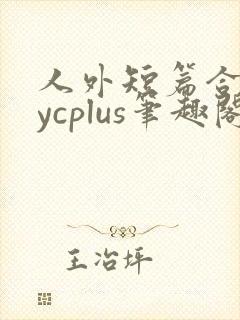 人外短篇合集bycplus笔趣阁