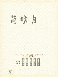 简明月