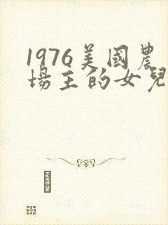 1976美国农场主的女儿们封面