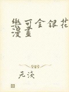 乐可金银花全文漫画封面