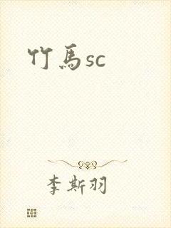 竹马sc