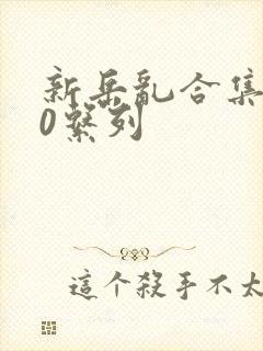 新岳乱合集500系列封面