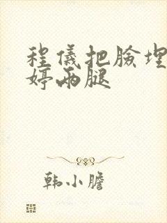 程仪把脸埋进秀婷两腿