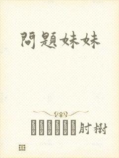 问题妹妹