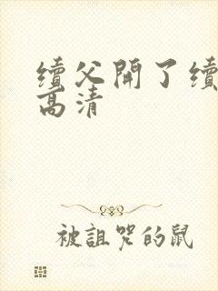 续父开了续女包高清