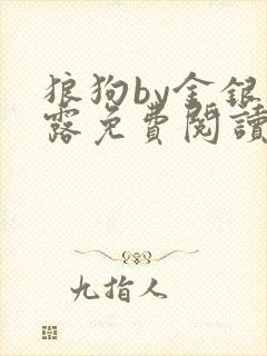 狼狗by金银花露免费阅读小说