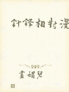 针锋相对漫画