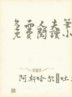 多面人夫笔趣阁免费阅读小说美人仙尊封面