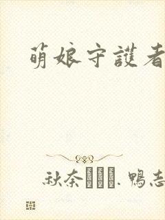 萌娘守护者