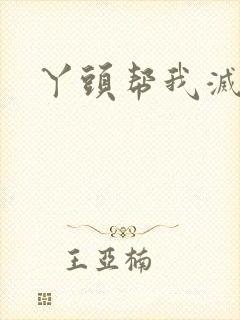 丫头帮我灭灭火