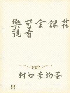 乐可金银花漫画观看