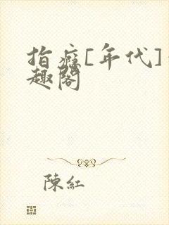 指瘾[年代]笔趣阁