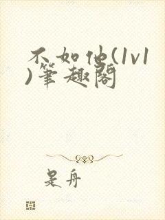 不如他(1v1)笔趣阁