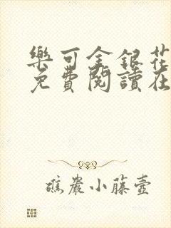 乐可金银花全文免费阅读在线无弹窗封面