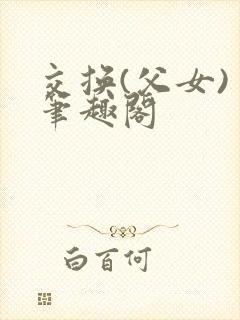 交换(父女) 笔趣阁封面