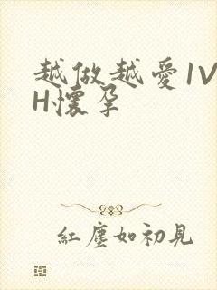 越做越爱1V1H怀孕