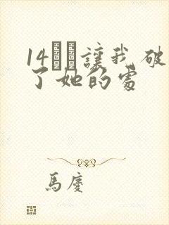 14妺妺让我破了她的处