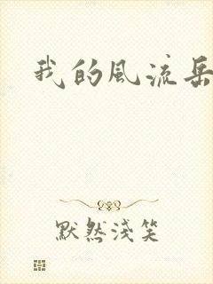 我的风流岳每