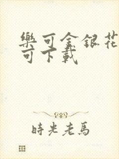 乐可金银花全文可下载封面