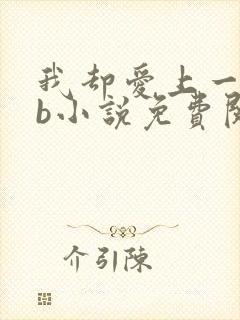 我却爱上一个sb小说免费阅读无弹窗