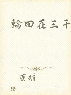 轮回在三千世界