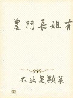 农门长姐有空间