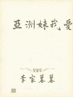亚洲妹我爱你