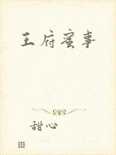 王府蜜事