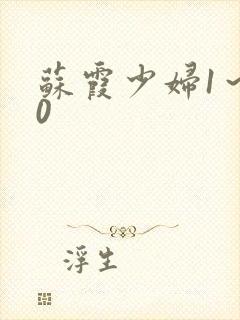 苏霞少妇1～20封面