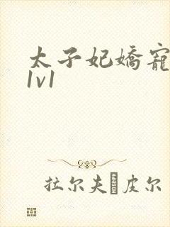 太子妃娇宠日常1v1