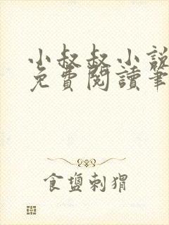 小叔叔小说全文免费阅读笔趣阁