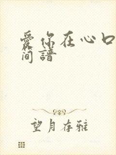 爱你在心口难开简谱