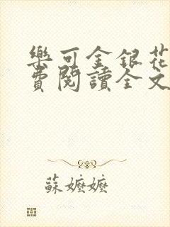 乐可金银花露免费阅读全文