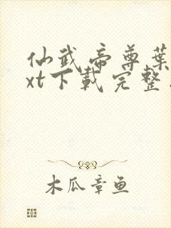 仙武帝尊叶辰txt下载完整版