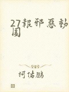 27报邪恶动态图封面