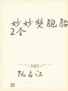 妙妙双胞胎1-2全