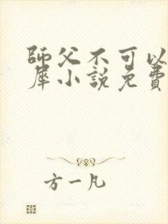 师父不可以洛灵犀小说免费阅读全文在线