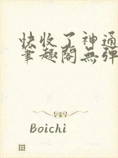 快收了神通吧 笔趣阁无弹窗封面