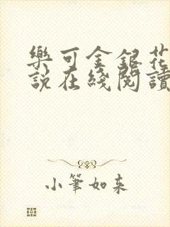 乐可金银花露小说在线阅读