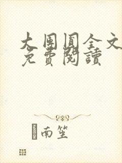 大团圆全文完整免费阅读