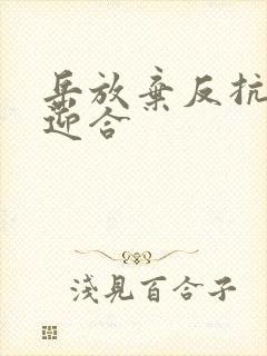 岳放弃反抗开始迎合