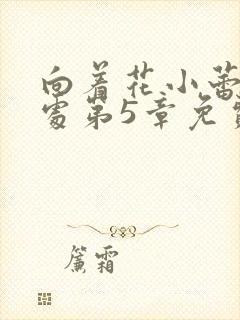 向着花小蕾的深处第5章免费阅读封面