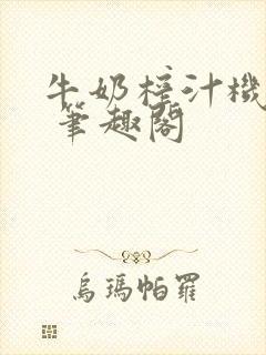 牛奶榨汁机po 笔趣阁封面